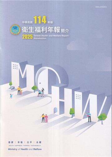 中華民國114年版衛生福利年報簡介