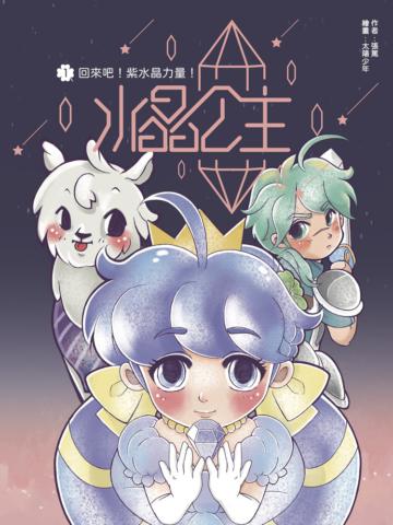 水晶公主（1）：回來吧！紫水晶力量！