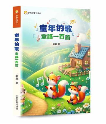 童年的歌－童謠一百首