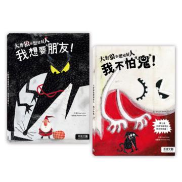 大野狼也想變好人套書(2冊)