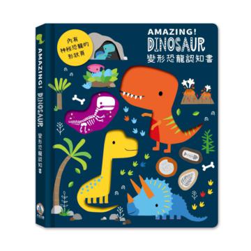 Amazing！Dinosaur變形恐龍認知書