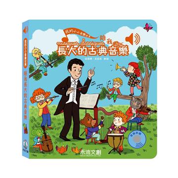 我的小小音樂世界：陪我長大的古典音樂