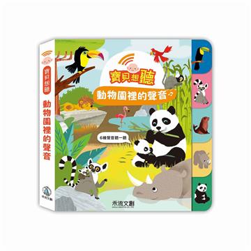 寶貝想聽-動物園裡的聲音