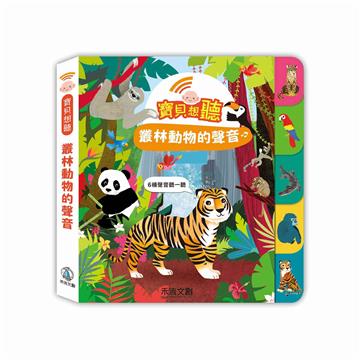寶貝想聽-叢林動物的聲音