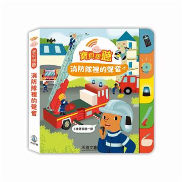 寶貝想聽-消防隊裡的聲音