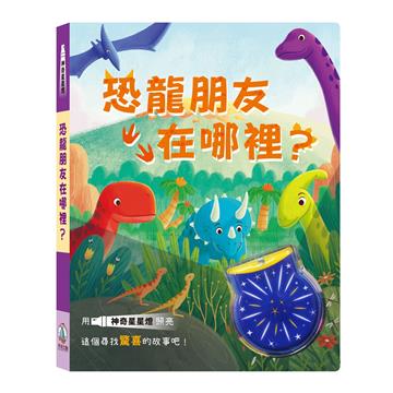 恐龍朋友在哪裡？