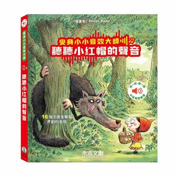 變身小小音效大師-聽聽小紅帽的聲音