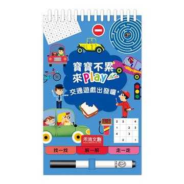 交通遊戲出發囉