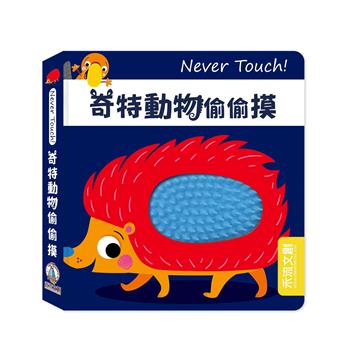 Never Touch！奇特動物偷偷摸