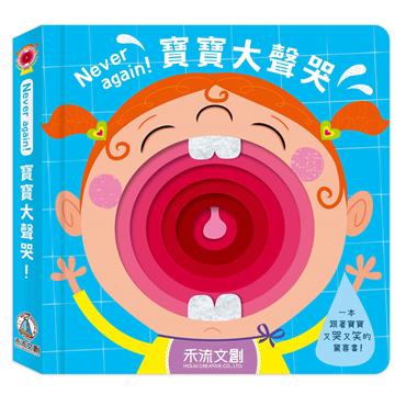 寶寶大聲哭