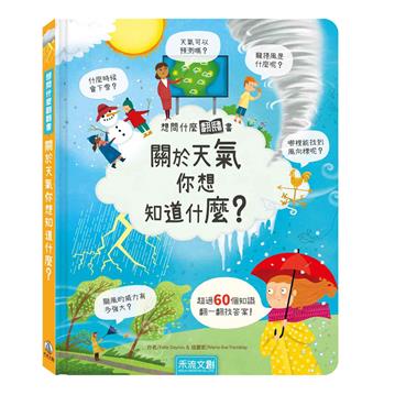 關於天氣你想知道什麼？