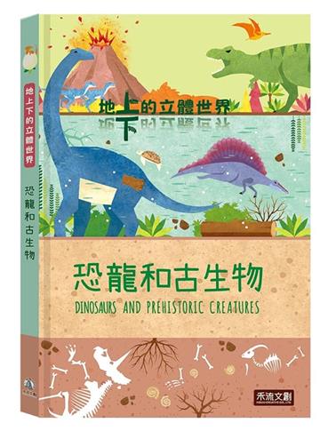 恐龍和古生物