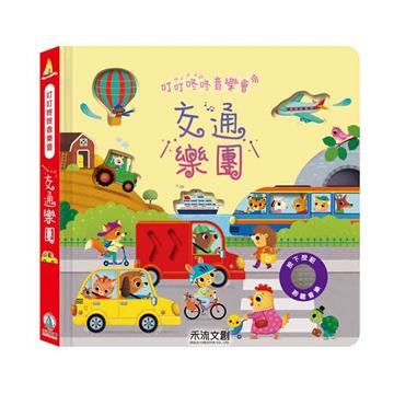 叮叮咚咚音樂會-交通樂團