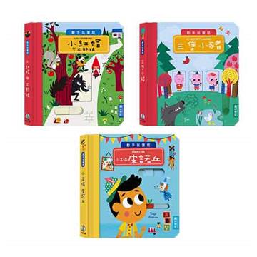 動手玩童話套組(3冊)