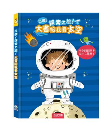 大書陪我看太空
