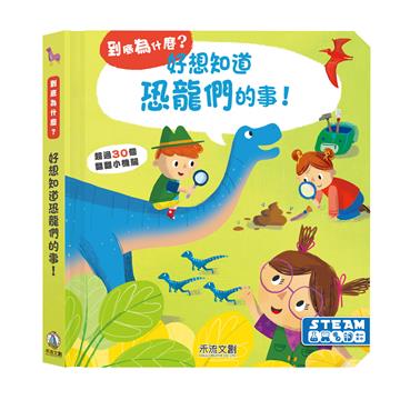 好想知道恐龍們的事！
