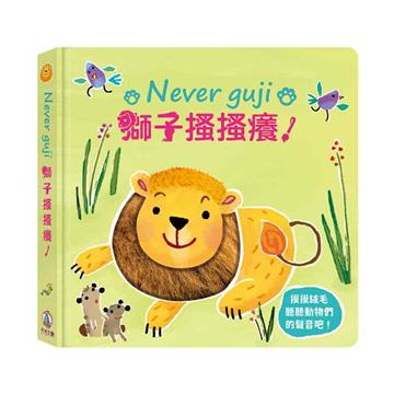 Never guji 獅子搔搔癢！