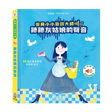 聽聽灰姑娘的聲音