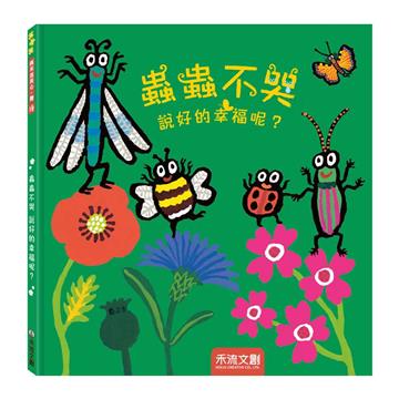 蟲蟲不哭 說好的幸福呢？