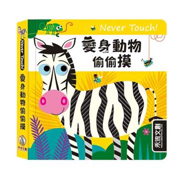 Never touch！變身動物偷偷摸