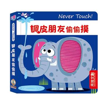 Never touch！調皮朋友偷偷摸