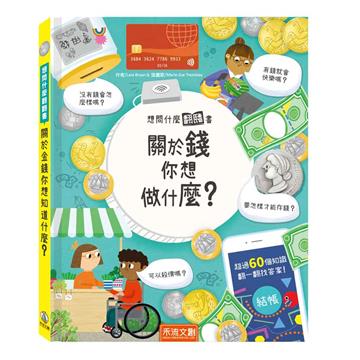 想問什麼翻翻書-關於錢你想做什麼？