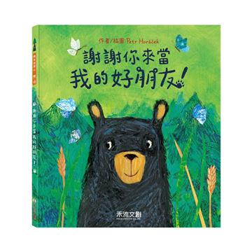 謝謝你來當我的好朋友!