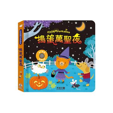 叮叮咚咚Peekaboo-搗蛋萬聖夜