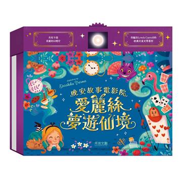 愛麗絲夢遊仙境