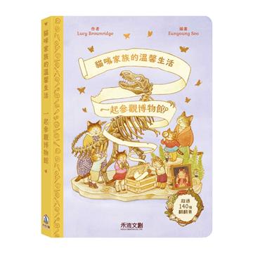 貓咪家族的溫馨生活-一起參觀博物館