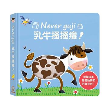 Never guji乳牛搔搔癢!