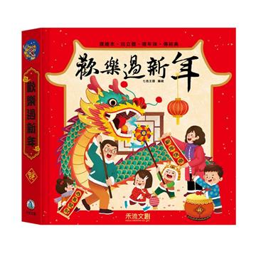 歡樂過新年(龍年版)