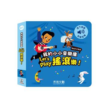 Let’s play搖滾樂