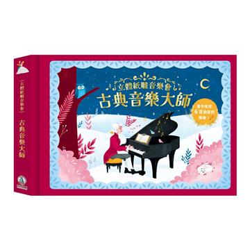 古典音樂大師