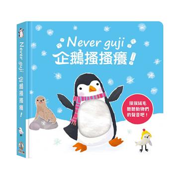 Never guji企鵝搔搔癢!