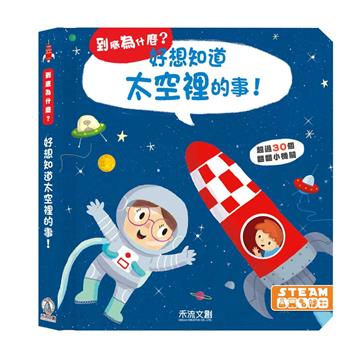 好想知道太空裡的事!