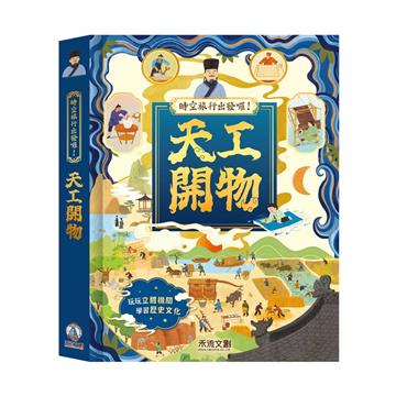 天工開物︰古人的智慧 天工開物立體書