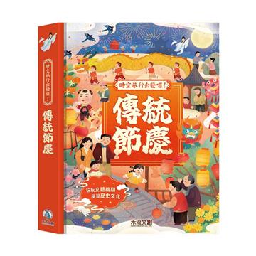 傳統節慶︰文化都在節日裡