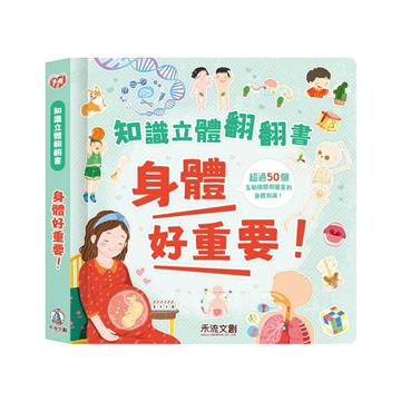 身體好重要！︰我們的身體