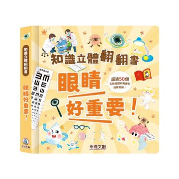 眼睛好重要！︰眼睛立體書