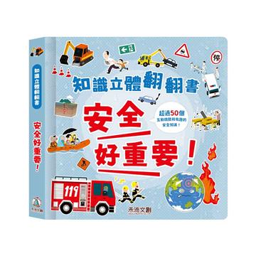 安全好重要！︰災難救援立體書