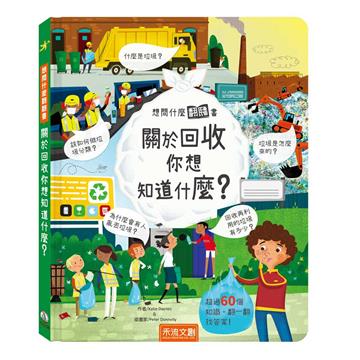 想問什麼翻翻書︰關於回收你想問什麼？