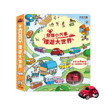 發條小汽車，環遊大世界