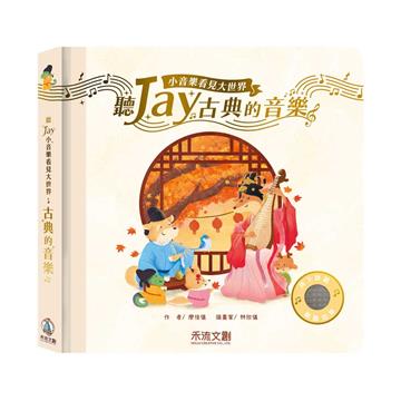 聽JAY小音樂看見大世界︰聽JAY古典的音樂