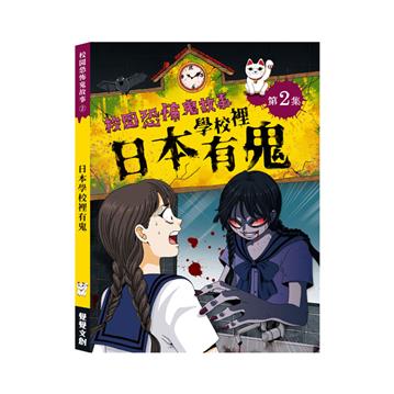 校園恐怖鬼故事-日本學校裡有鬼
