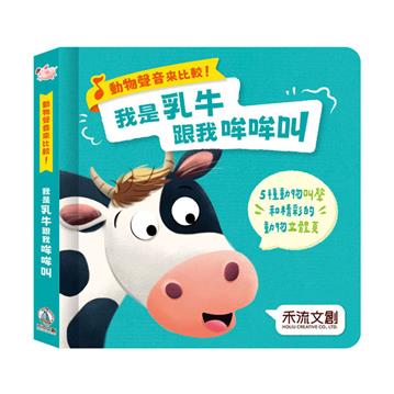 動物聲音來比較-我是乳牛 跟我哞哞叫