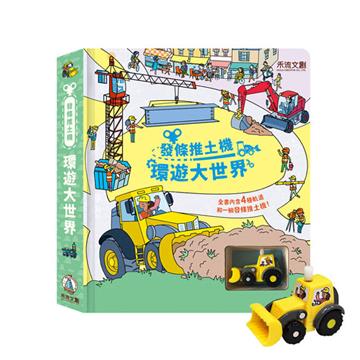 發條推土機-環遊大世界