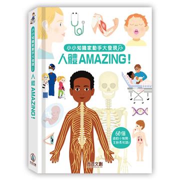 小小知識家動手大發現 人體 Amazing!