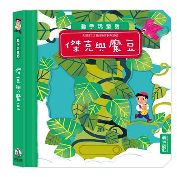 動手玩童話-傑克與魔豆
