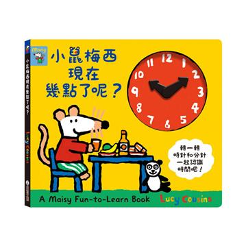 小鼠梅西現在幾點了呢？